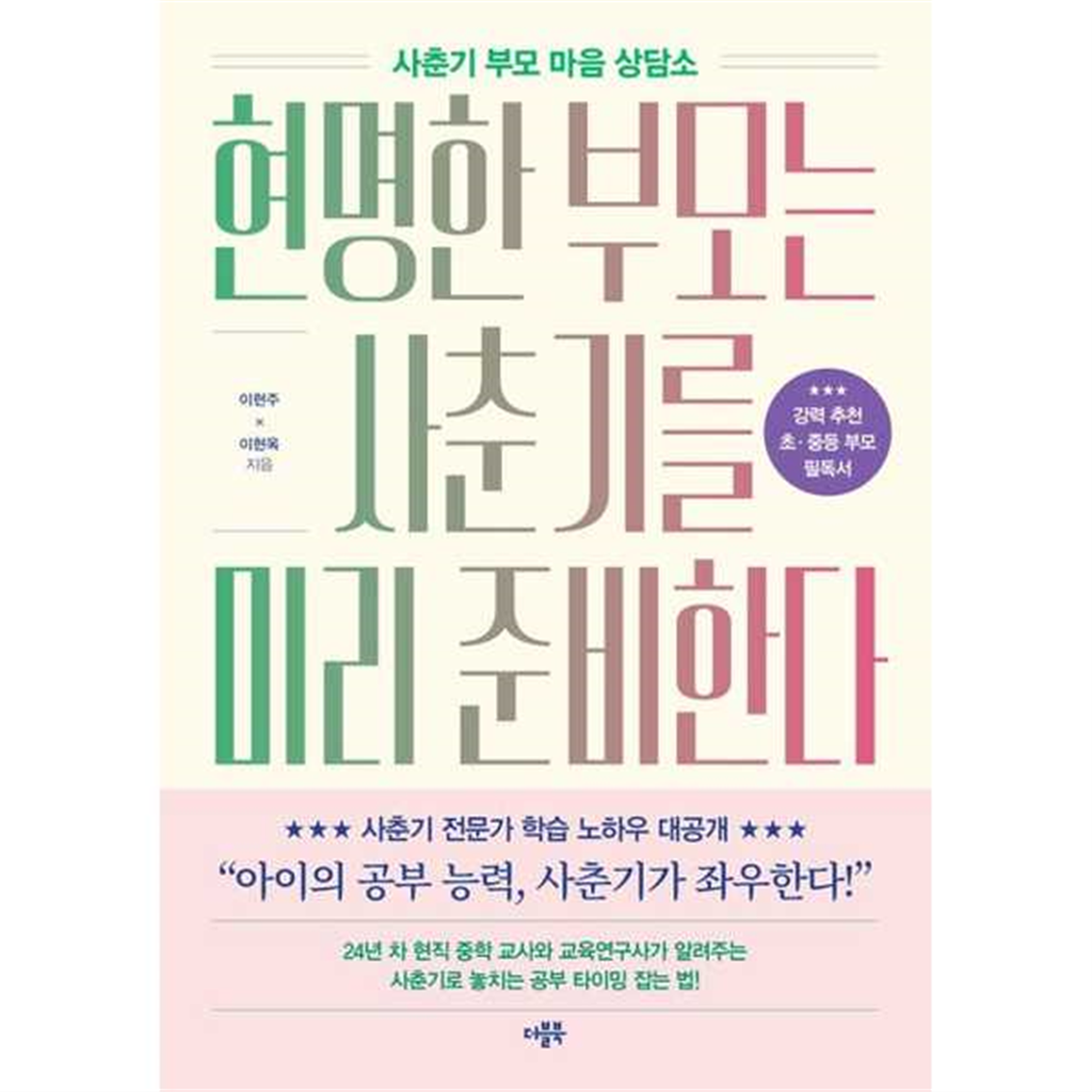 더블북 [더블북] 현명한 부모는 사춘기를 미리 준비한다 ..