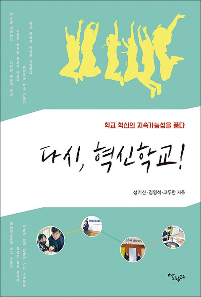 제이북스 [제이북스] 다시, 혁신학교! - 학교 혁신의 지속가능성을 품다