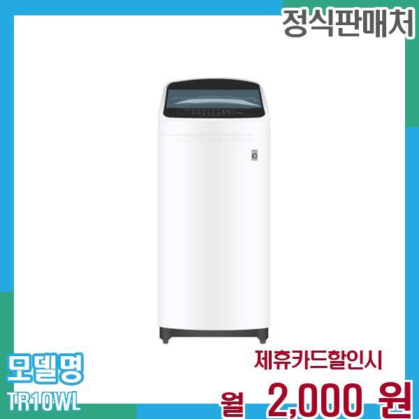[렌탈]LG전자 LG 통돌이 세탁기 10KG TR10WL 60개월 월15000/60개월 의무사용
