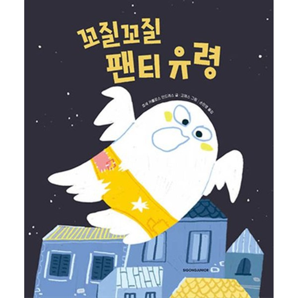 시공주니어 [시공주니어] 꼬질꼬질 팬티 유령 [양장본 Hardcover ]
