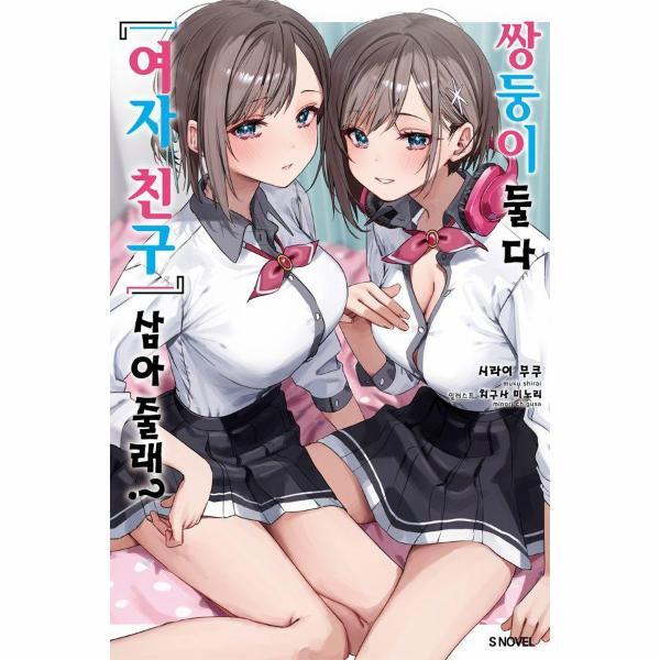 (주)소미미디어 북스토어 쌍둥이 둘 다 여자 친구 삼아줄래? 1 - S Novel