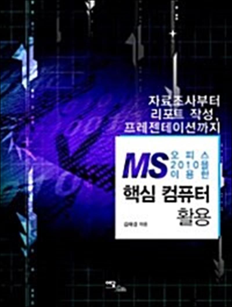 이담북스 팝북 [팝북] MS 오피스 2010을 이용한 핵심 컴퓨터 활용 - 자료조사부터 리포트 작성 프레젠테이션까지