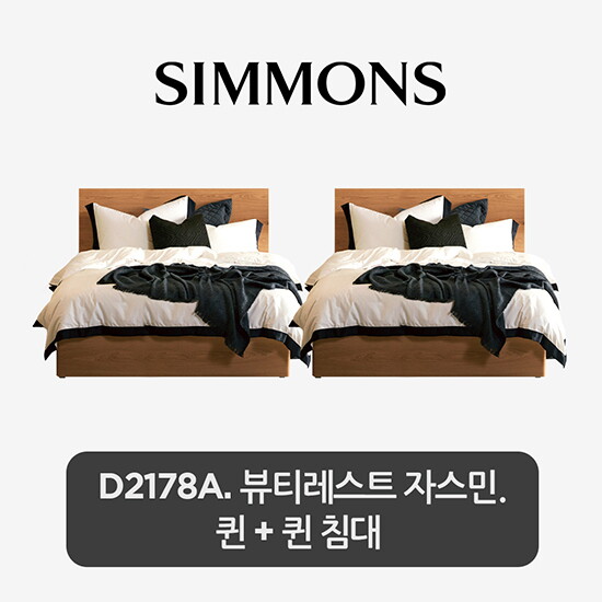 [시몬스]Q+Q[2개묶음] D2178A. 뷰티레스트 자스민. 퀸+퀸 침대