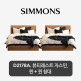 [시몬스]Q+Q[2개묶음] D2178A. 뷰티레스트 자스민. 퀸+퀸 침대