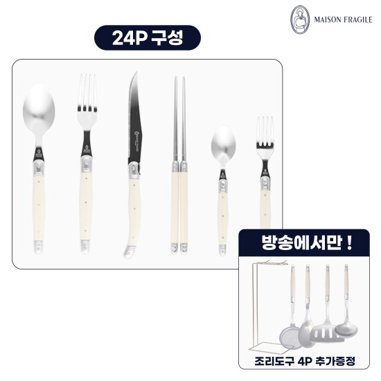[메종프라질][최초가 399,000원]  메종라귀올 커트러리 4인조 세트(24P) 아이보리 + 조리도구세트 (4P)