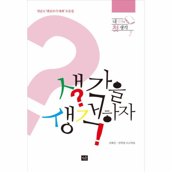 작은숲 빅북 생각을 생각하자 내인생의 첫생각 | 성남고 댓글쓰기 대회 모음집