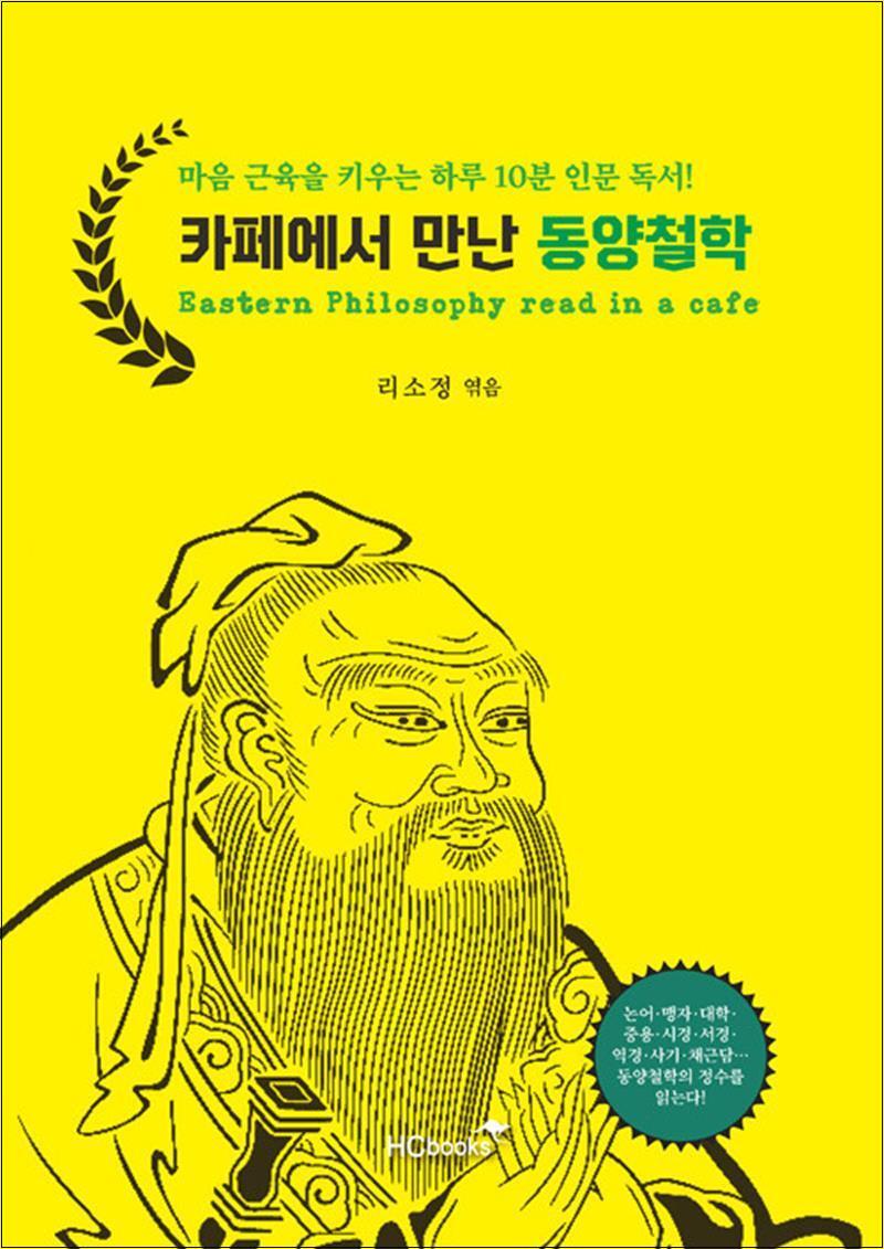 사이먼북스 [사이먼북스] 카페에서 만난 동양철학 - 마음 근육을 키우는 하루 10분 인문 독서