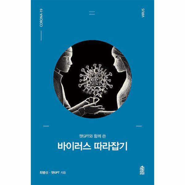 한국학술정보 빅북 바이러스 따라잡기 : 챗GPT와 함께 쓴