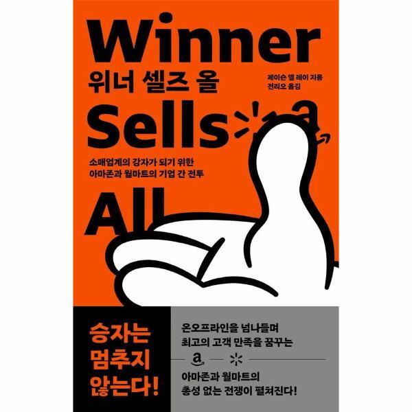 빅북 위너 셀즈 올 - 소매업계의 강자가 되기 위한 아마존과 월마트의 기업 간 전투
