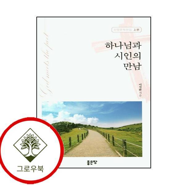 좋은땅 그로우북 하나님과 시인의 만남신앙 문학전집 상편 하나님과시인의만남신앙문학전집상편 스테디셀러