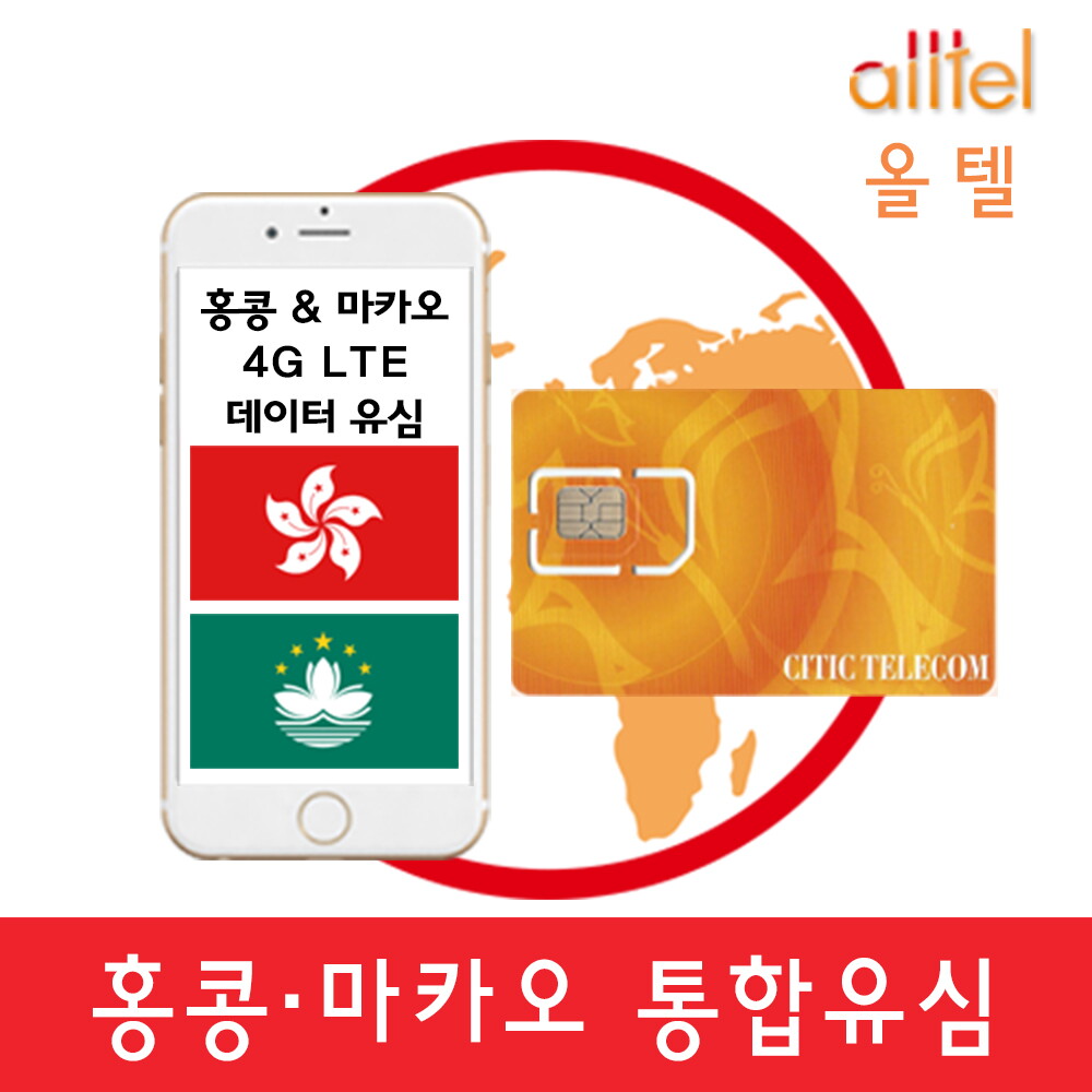 올텔 [올텔]홍콩마카오유심 3일~8일 데이터무제한 홍콩마카오유심칩 홍콩마카오여행준비물구매 공항수령가능