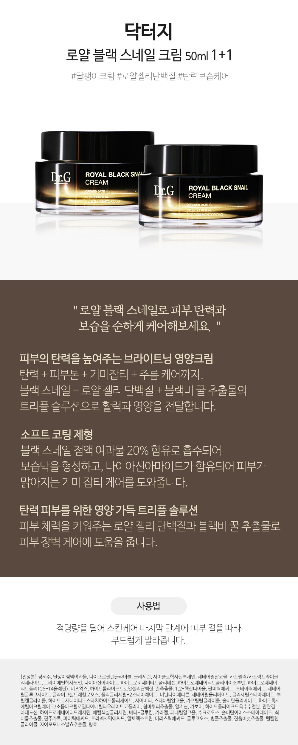 닥터지 로얄 블랙 스네일 크림 50ml 1+1 상세페이지