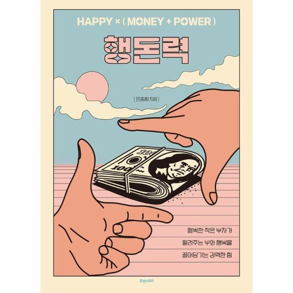 벤티북 행돈력 : HAPPY×(MONEY POWER))