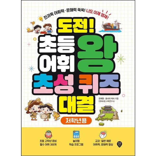 시대인 도전! 초등 어휘왕 초성 퀴즈 대결 : 전과목 어휘력·문해력 쑥쑥! 나도 이제 영재! [부록 PDF 파일 제공]