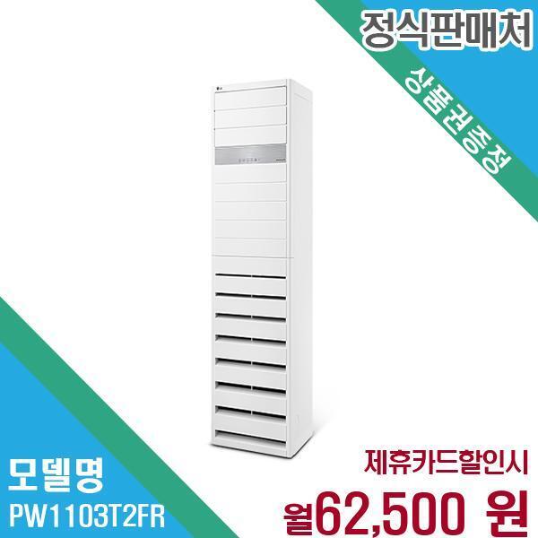 LG전자 [렌탈]LG전자 LG 휘센 업소용 인버터 냉난방기 30평형 PW1103T2FR 60개월 75500/60개월 의무사용