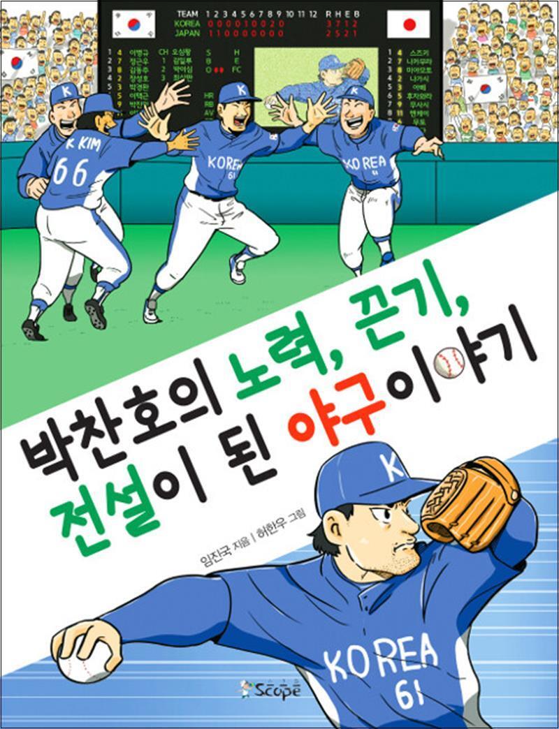 사이먼북스 [사이먼북스] 박찬호의 노력, 끈기, 전설이 된 야구 이야기