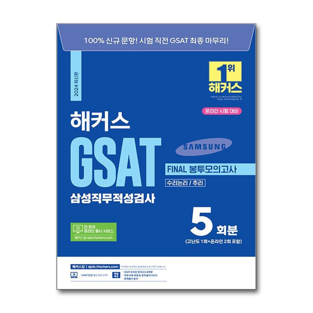 월드북 2024 해커스 GSAT 삼성직무적성검사 FINAL 봉투모의고사
