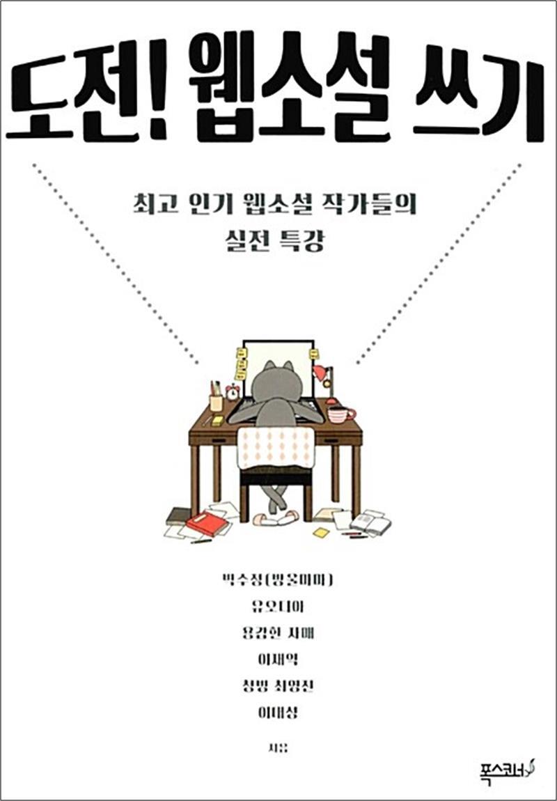 사이먼북스 [사이먼북스] 도전! 웹소설 쓰기 - 최고 인기 웹소설 작가들의 실전 특강