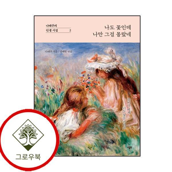 그로우북 나도 꽃인데 나만 그걸 몰랐네 나도꽃인데나만그걸몰랐네 스테디셀러