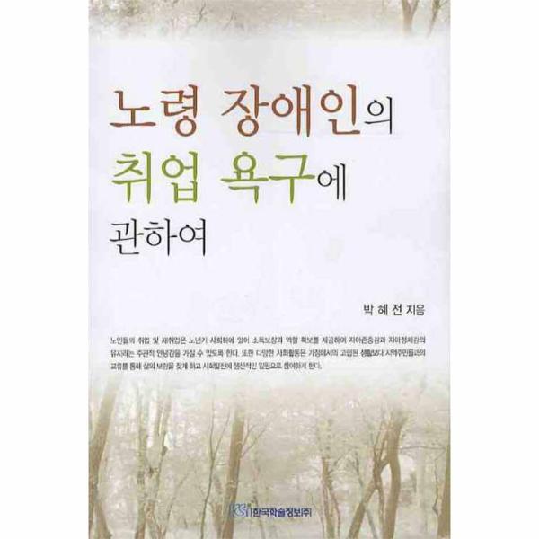 한국학술정보 웅진북센 노령 장애인의 취업 욕구에 관하여