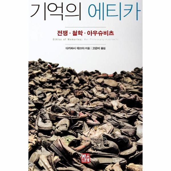 소명출판 월드북 기억의 에티카 : 전쟁·철학·아우슈비츠
