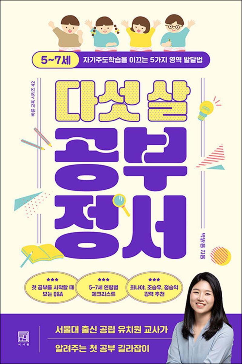 봄봄북스 [봄봄북스] 다섯 살 공부 정서