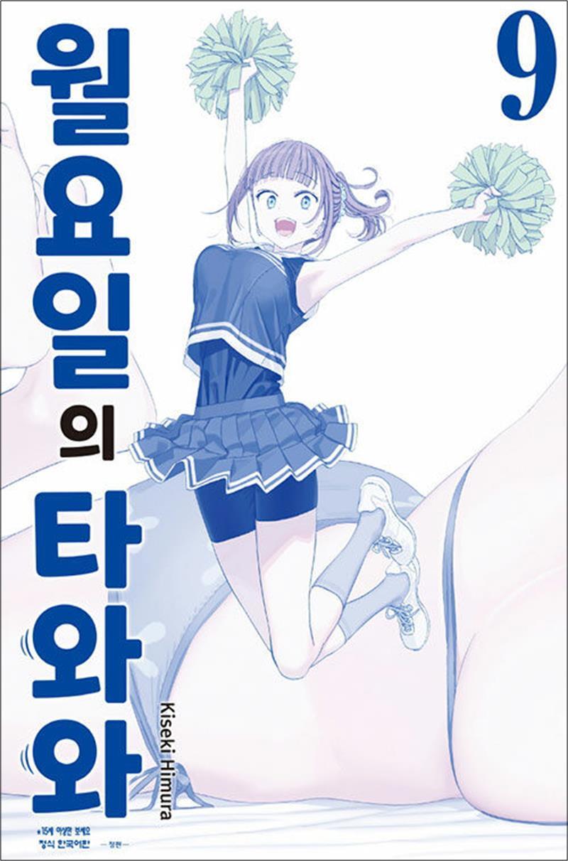 봄봄북스 [봄봄북스] 월요일의 타와와 - 청판 9 권 만화 책