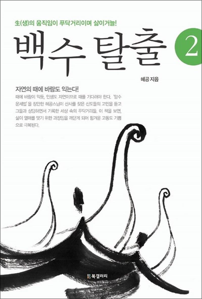 봄봄북스 [봄봄북스] 백수 탈출 2 - 生(생)의 움직임이 푸닥거리이며 삶이거늘!