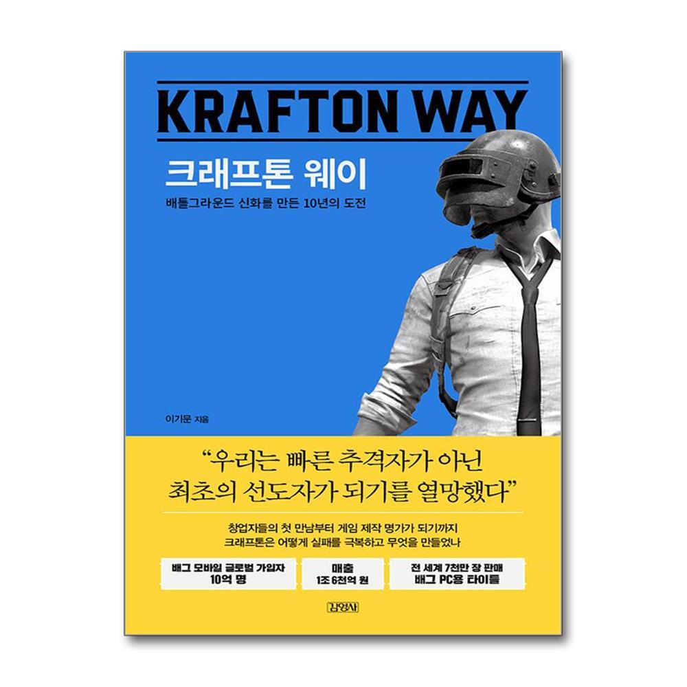 김영사 더스터디물류 크래프톤 웨이 (김영사)