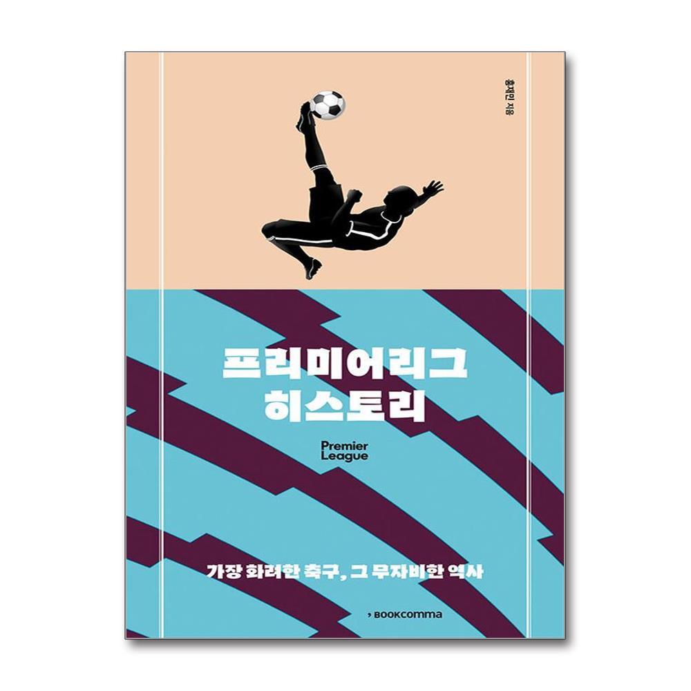 올북 프리미어리그 히스토리 (사은품제공)