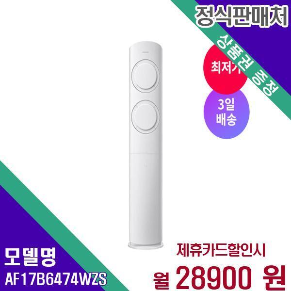 [렌탈]삼성전자(주) 삼성전자 Q9000 유풍 비스포크 스탠드형 인버터 에어컨 3일배송 AF17B6474WZS 60개월 45900/60개월 의무사용