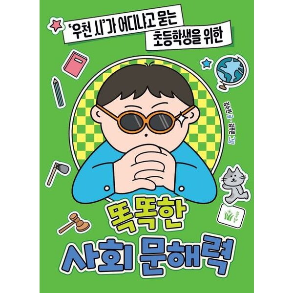 풀빛 풀빛 ‘우천 시’가 어디냐고 묻는 초등학생을 위한 똑똑한 사회 문해력