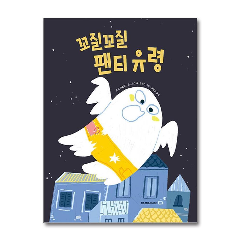 더스터디물류 꼬질꼬질 팬티 유령 (시공주니어)