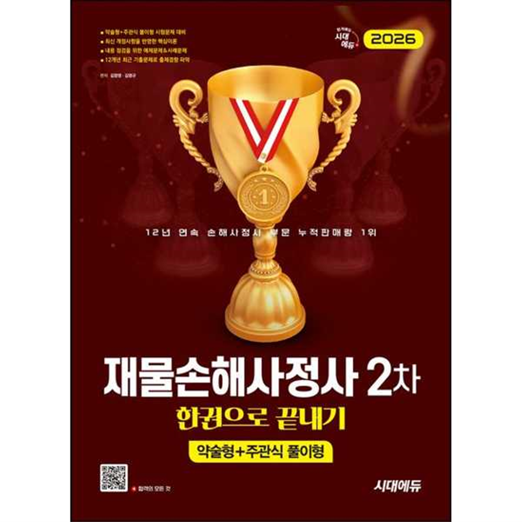 시대고시기획 시대고시기획 [시대고시기획] 2026 SD 시대에듀 재물손해사정사 2차 한권으로 끝내기