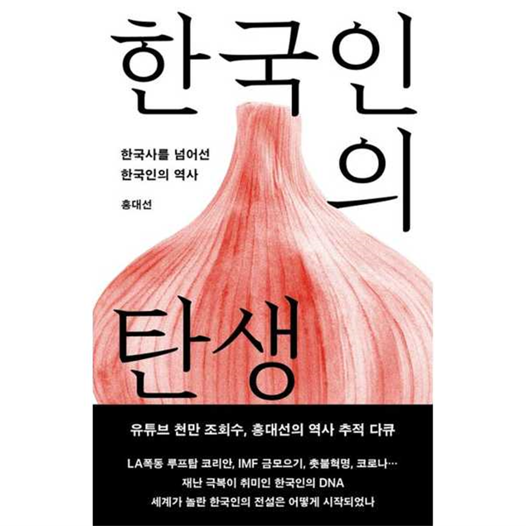 메디치미디어 기타 [메디치미디어] 한국인의 탄생