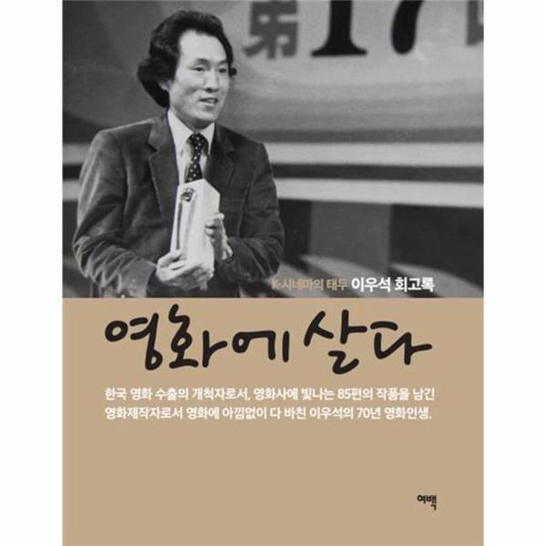 빅북 영화에 살다 : K-시네마의 태두 이우석 회고록