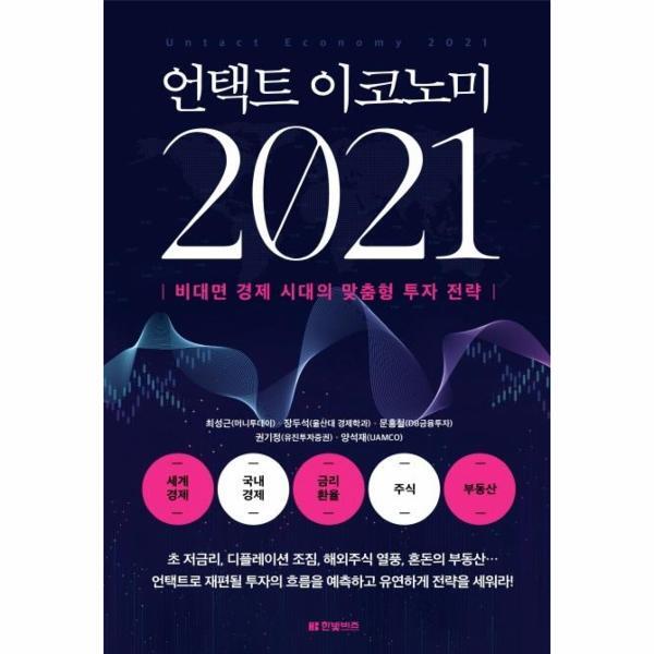 한빛비즈(주) 월드북 언택트 이코노미 2021 - 비대면 경제 시대의 맞춤형 투자 전략