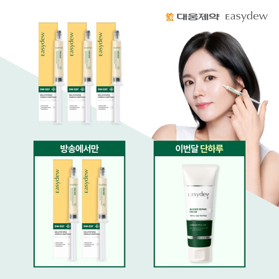 [이지듀][한가인PICK] DW-EGF 멜라토닝 미백앰플 한가인패키지(중용량 8ml*5)+베리어리페어 크림(105ml *1)
