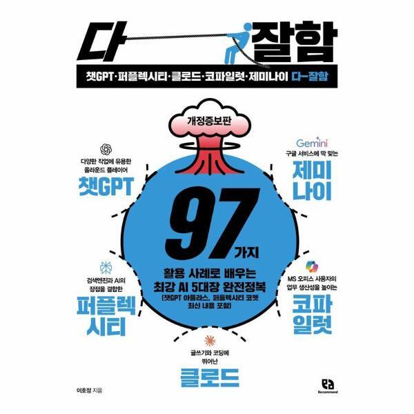 벤티북 챗GPT·퍼플렉시티·클로드·코파일럿·제미나이 다 잘함 (개정판)