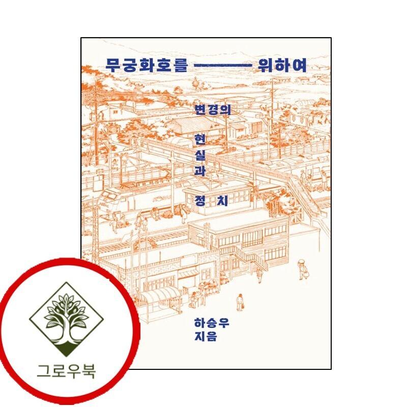 그로우북 무궁화호를 위하여 무궁화호를위하여 스테디셀러