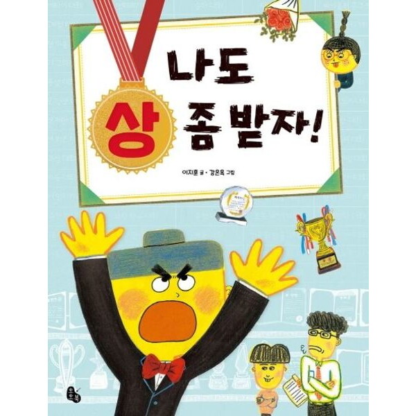 토토북 나도 상 좀 받자! (토토는 동화가 좋아 1)