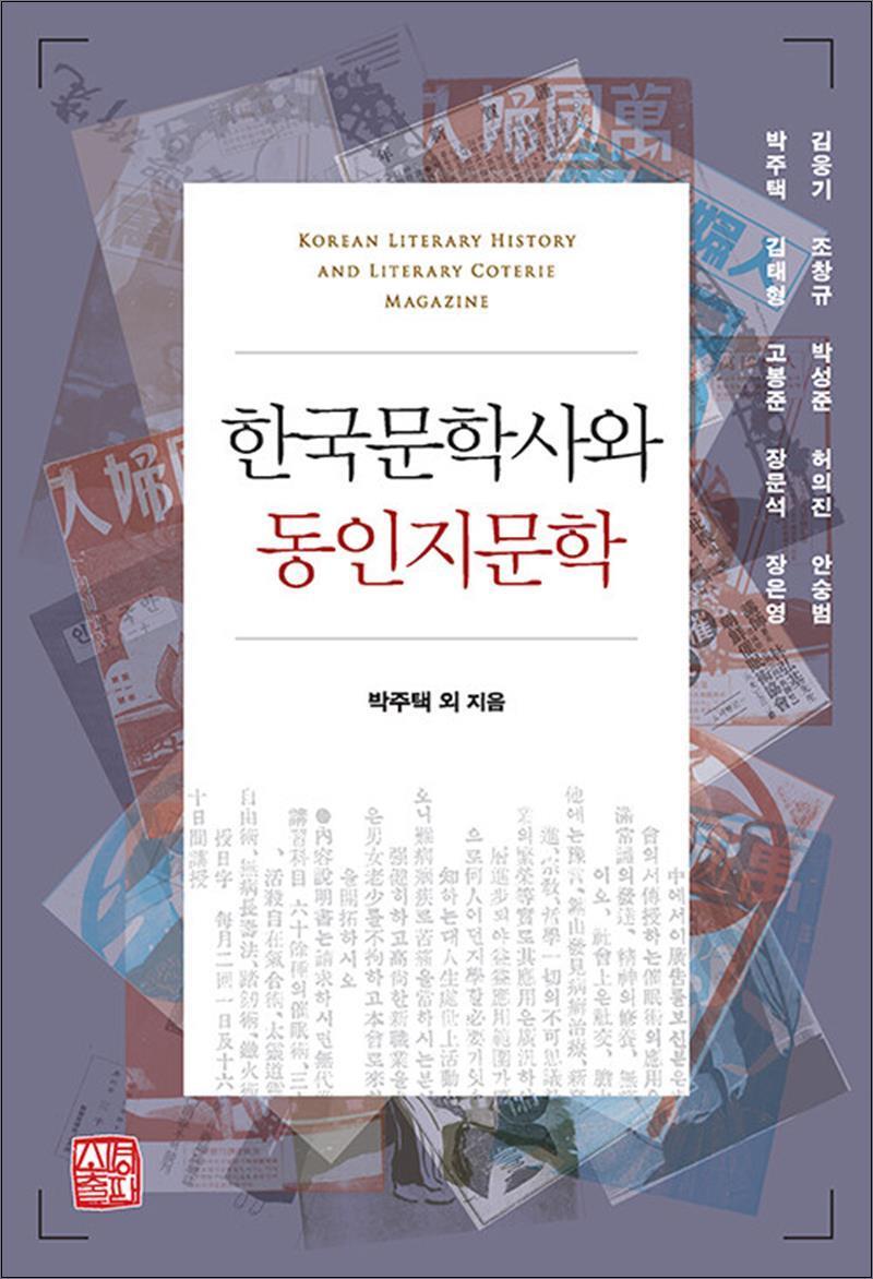 제이북스 [제이북스] 한국문학사와 동인지문학