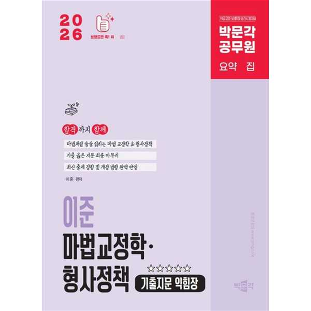박문각 박문각 [박문각] 2026 박문각 공무원 이준 마법교정학·형사정책 기출지문 익힘장