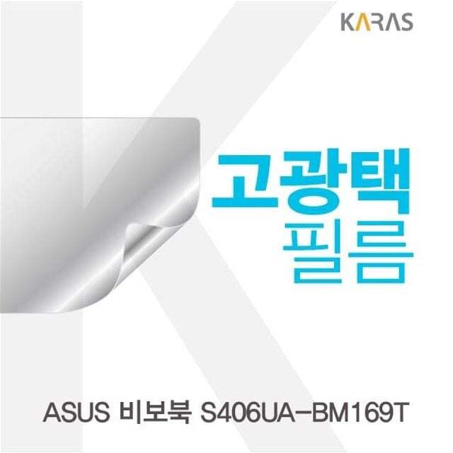 카라스인터내셔널 오너클랜 ASUS 비보북 S406UA-BM169T용 고광택필름