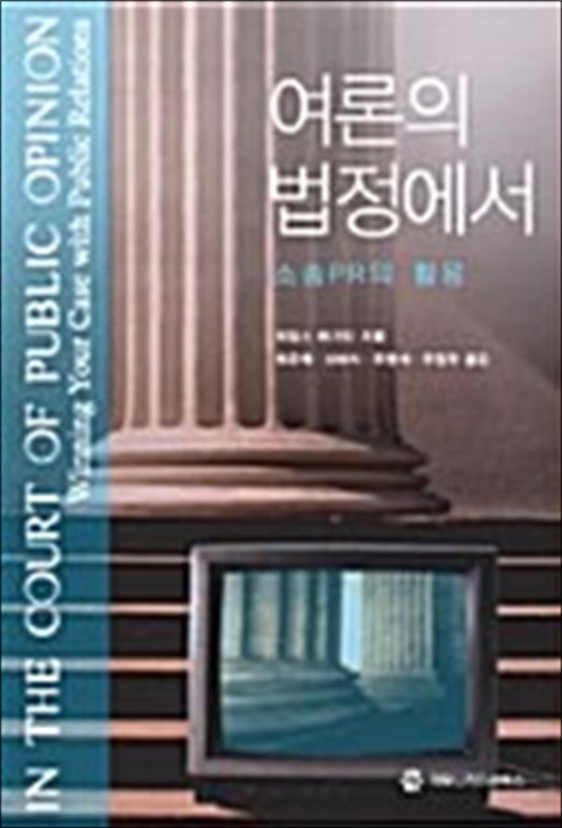 커뮤니케이션북스 사이먼북스 [사이먼북스] 여론의 법정에서 - PR 소송의 활용