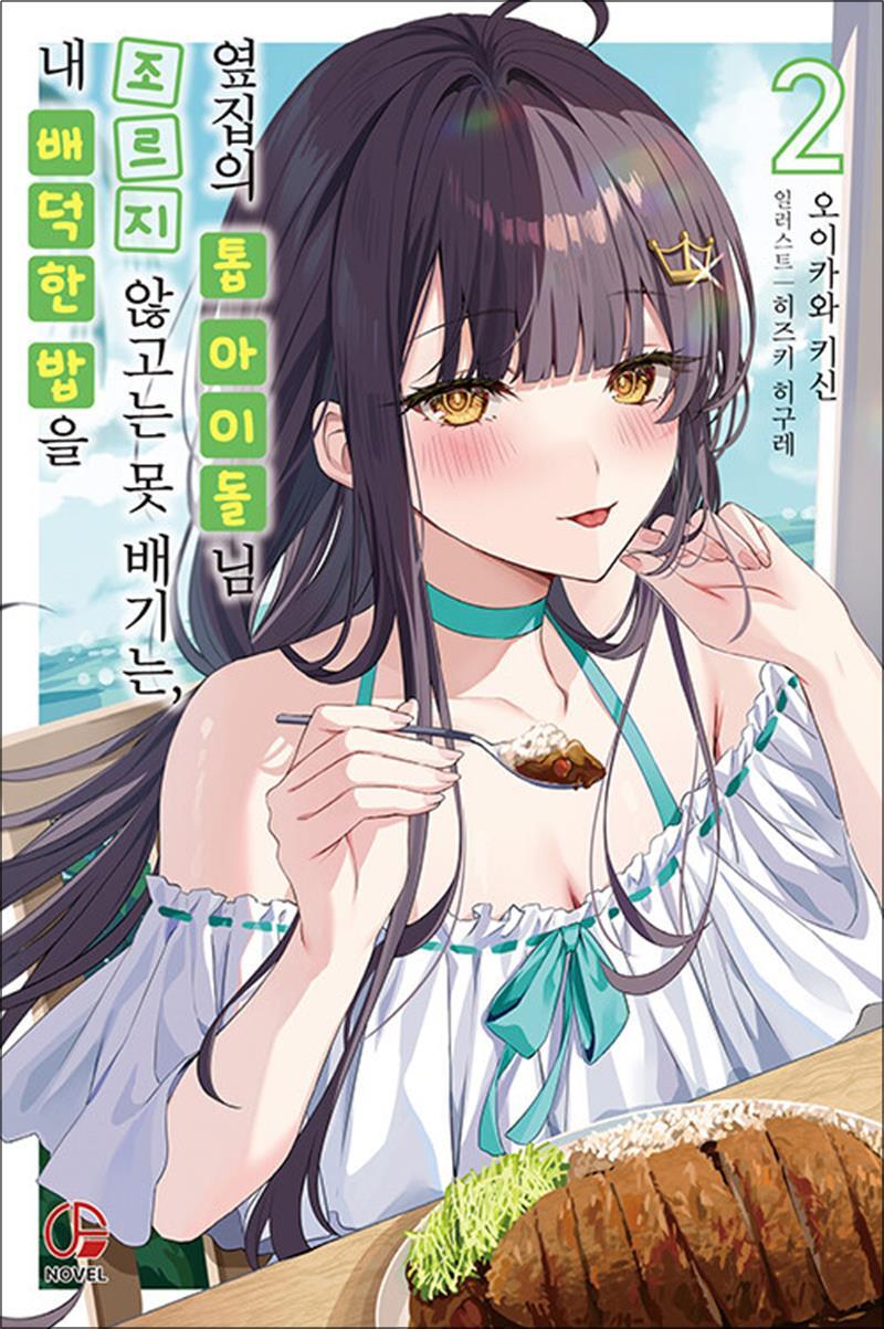 제이북스 [제이북스] 내 배덕한 밥을 조르지 않고는 못 배기는 옆집의 톱 아이돌님 2 권 소설 책 - 오팬스노벨
