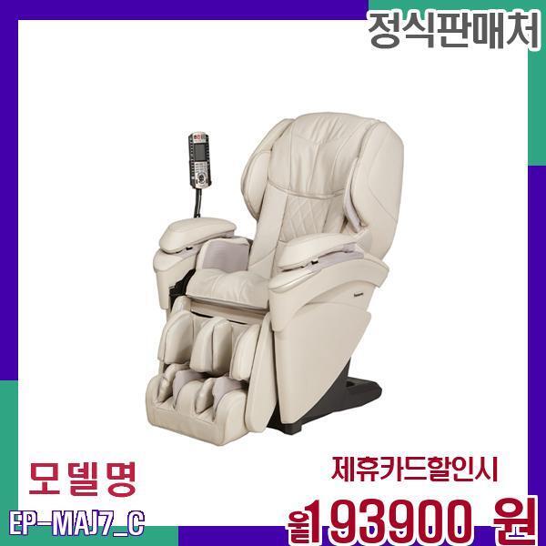 [렌탈]파나소닉 파나소닉 4D 풀바디 안마 의자 EP-MAJ7C EP-MAJ7(C) 60개월 210900/60개월 의무사용