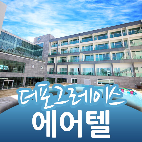 아이비투어몰 3% 할인+카드청구할인 [더포그레이스리조트 에어텔/제주 자유여행] 전국출발/리조트 2박/렌터카 가능