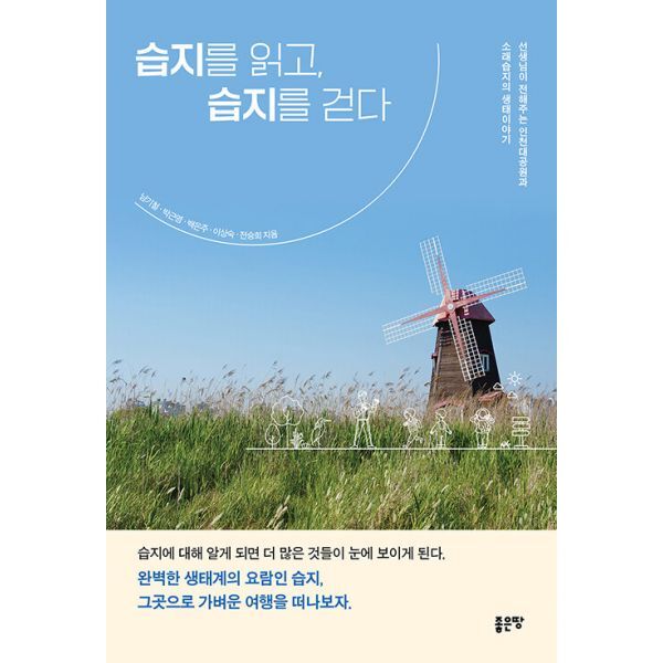 좋은땅 밀크북 습지를 읽고  습지를 걷다  : 선생님이 전해주는 인천대공원과 소래습지의 생태이야기