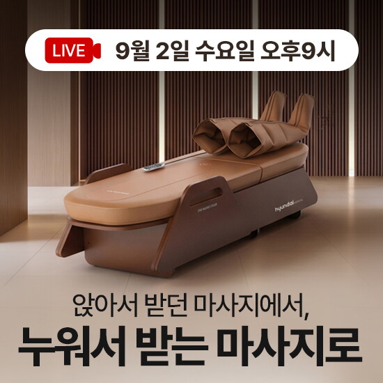 현대의료기 [현대의료기 전신마사지베드] 런칭기념 방송중 23%할인! + 롯데백화점상품권 3만원